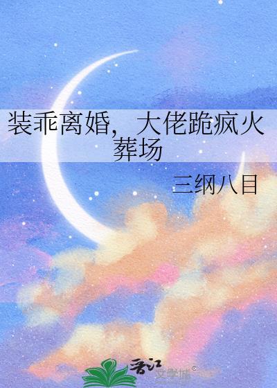 大佬跪疯火葬场番外
