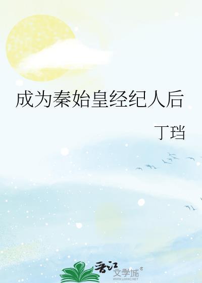 成为秦始皇经纪人后怎么样了