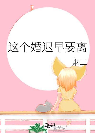 这个婚迟早要离by烟二