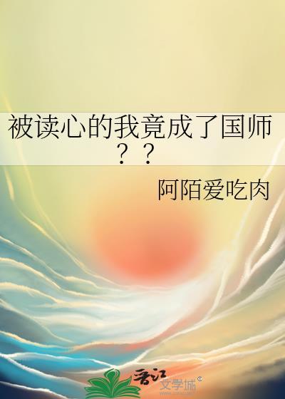 被读心的我竟成了国师?? 番外