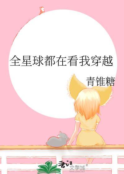 全星际都在看我直播盗墓番外
