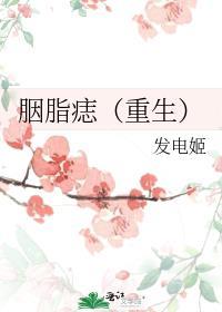 胭脂的原著