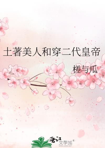 土著美人和小穿二代