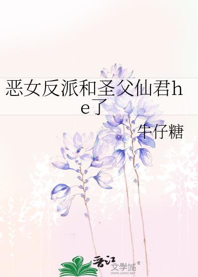 恶女圣书