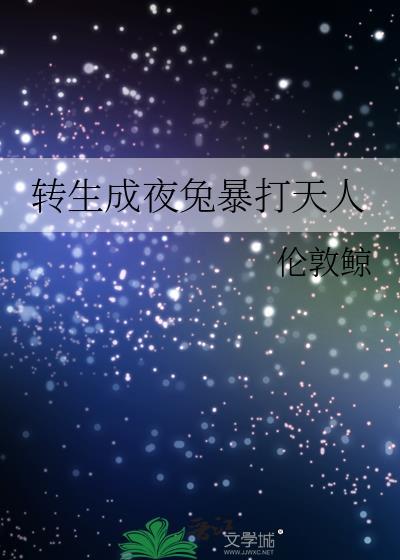 转生成夜兔暴打天人在线阅读免
