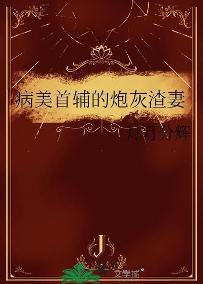 病美首辅的炮灰渣妻笔百度