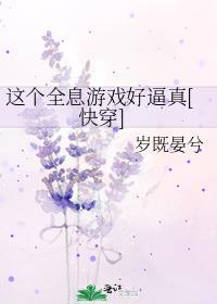 全息网游之这个女主