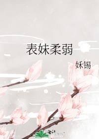 表妹柔弱姀锡
