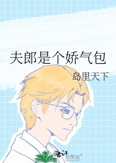 夫郎是个娇气包By未删减