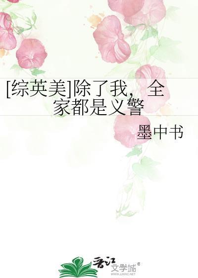 除了我全家都是穿越