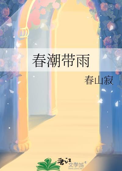 春潮带雨晚来急猜一肖