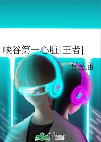 峡谷第一男神