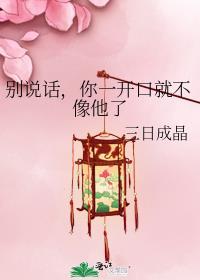 别说话一个