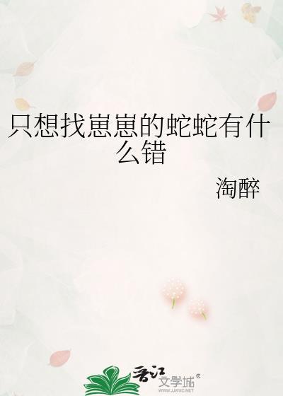 只想找崽崽的蛇蛇有什么错 淘醉 笔趣阁