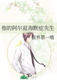 阿尔兹海默谁发现的