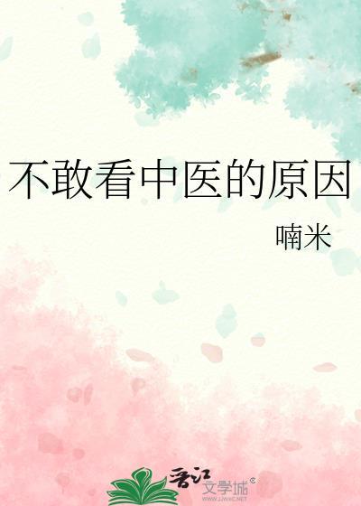 不敢看中医的原因 喃米