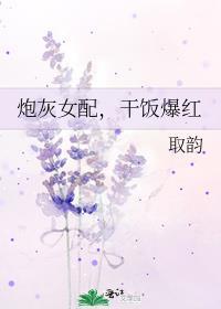 穿书炮灰女配