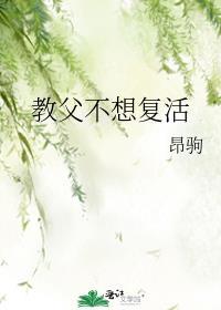 教父不想复活第107章