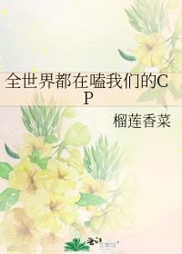 全世界都在嗑我们的CP百度
