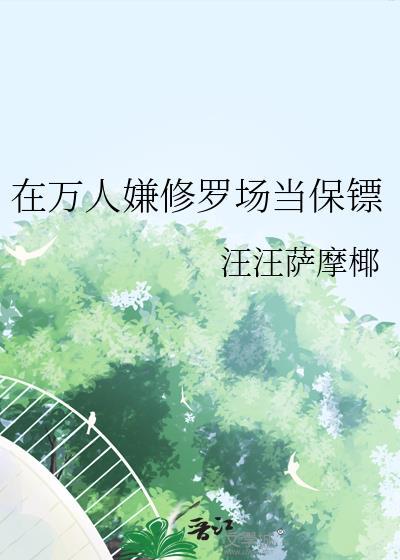 万人迷只想走剧情49