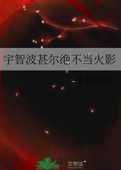 宇智波甚尔绝不当火影免费