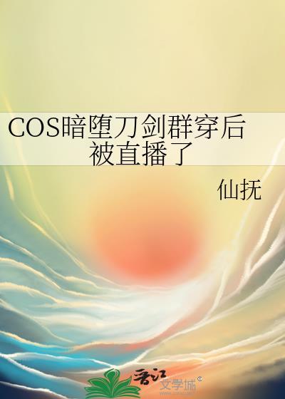 cos暗堕刀剑后穿越