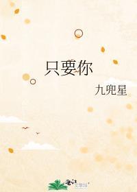 只要你by九兜星