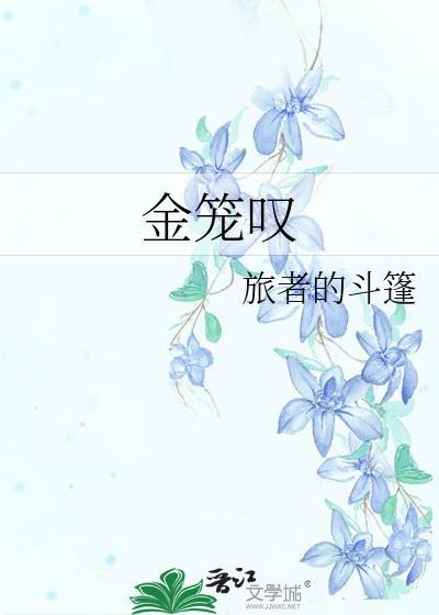 金笼叹番外篇免费阅读全文