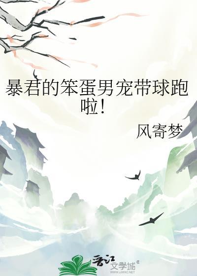 暴君的男后本萌巨甜免费阅读