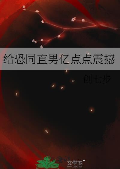 恐同直男到追我