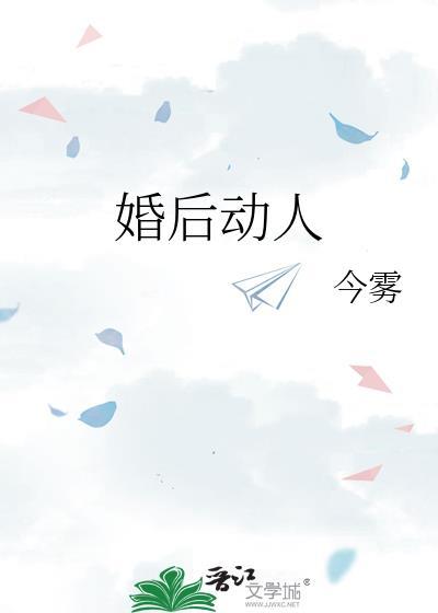 婚后动人今雾晋江