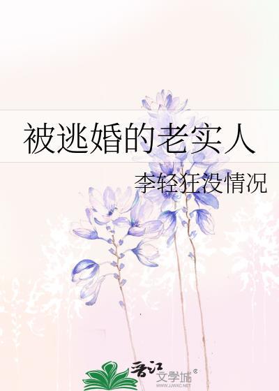 被逃婚的老实人大结局