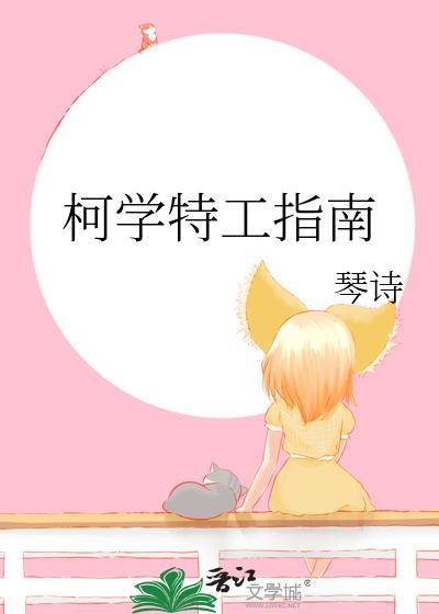 柯学特工指南免费观看