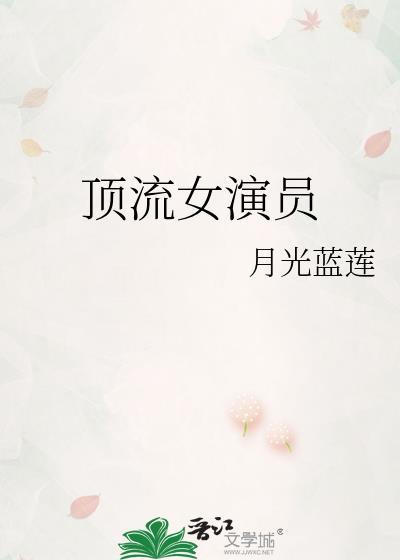 顶流明星女