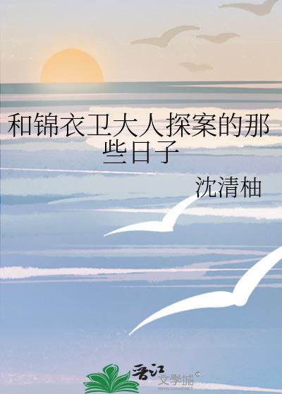 锦衣卫探案