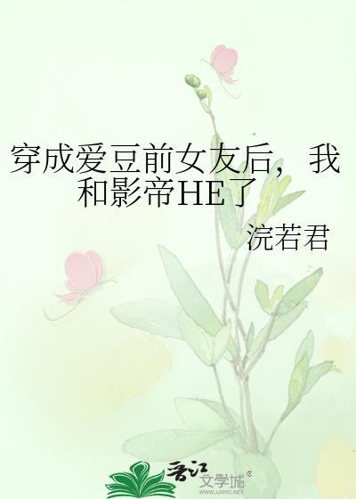 穿成爱豆的女友