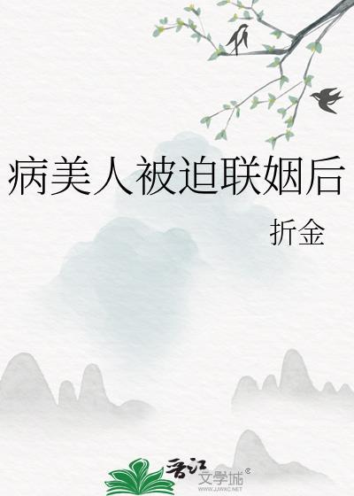 病美人被迫联姻后不装了 温两碗酒