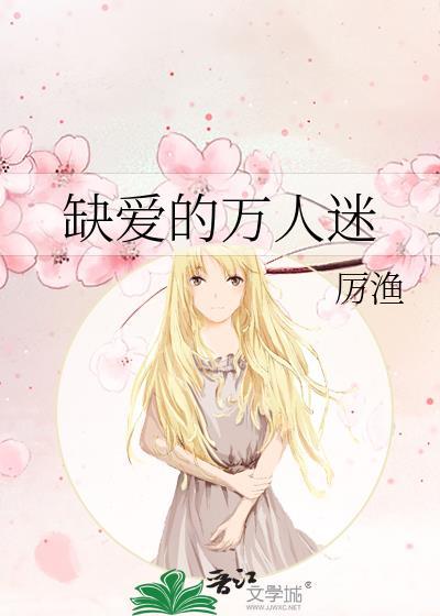 缺爱的万人迷笔趣阁