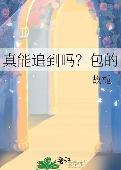 真能追到吗包的TXT
