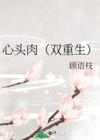 心头肉全文免费