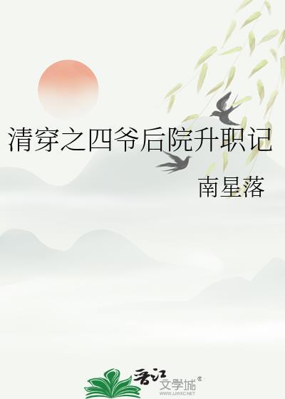 清穿之四爷后院升职记笔趣阁