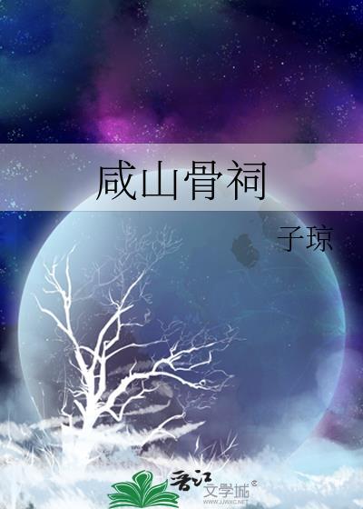 咸山骨祠txt全文