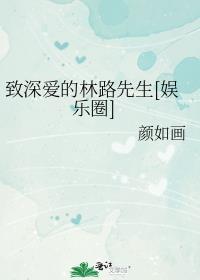 致深爱的林路先生娱乐圈完结