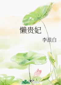 懒贵妃熊猫