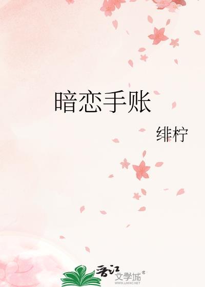 送给暗恋男生的手账本