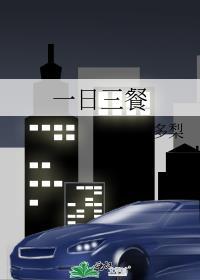 一日三餐手抄报