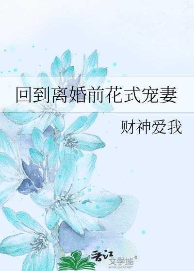 回到离婚前花式宠妻GL