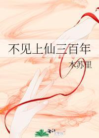 不见上仙三百年好看吗