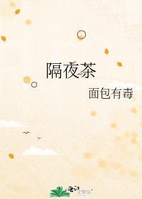 隔夜茶放冰箱第二天能喝吗