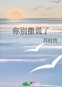 别撒谎图片大全